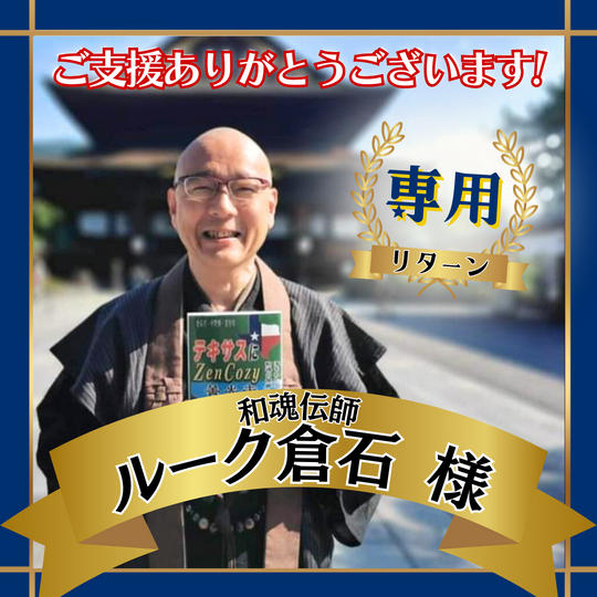 和魂伝師　ルーク倉石様 専用リターン