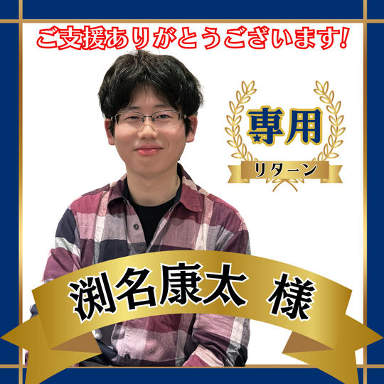 渕名康太様専用リターン