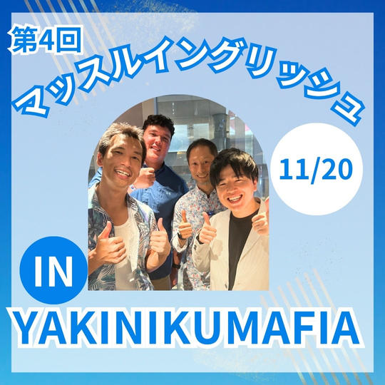 第4回 マッスルイングリッシュin YAKINIKUMAFIA
