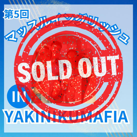 第5回 マッスルイングリッシュin YAKINIKUMAFIA