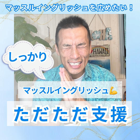 マッスルイングリッシュ💪🇺🇸をしっかりただただ支援