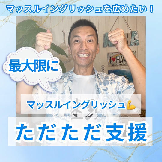 マッスルイングリッシュ💪🌴を最大限にただただ支援