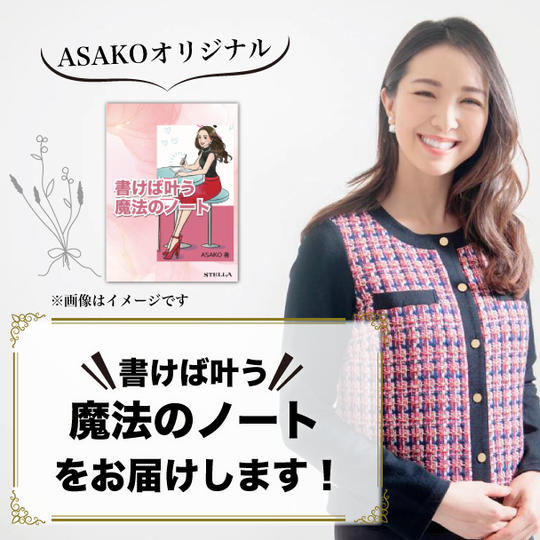 ASAKOオリジナル書けば叶う魔法のノートをお届けします！