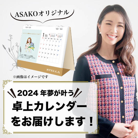 「ASAKOオリジナル2024年夢が叶う卓上カレンダーをお届けします！