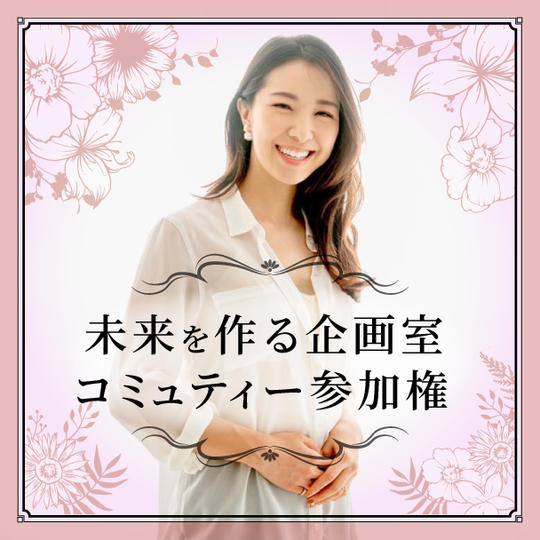 未来を作る企画室コミュニティ参加権