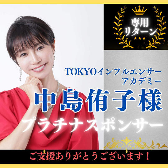 【中島侑子 様専用】プラチナスポンサー