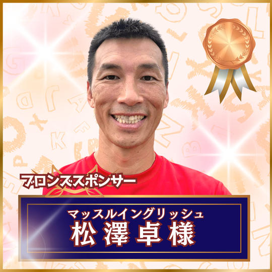 【専用】ブロンズスポンサー マッスルイングリッシュ 松澤 卓 様