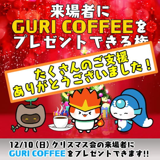 クリスマスイベントの参加者に最高のコーヒーを差し入れできる権利