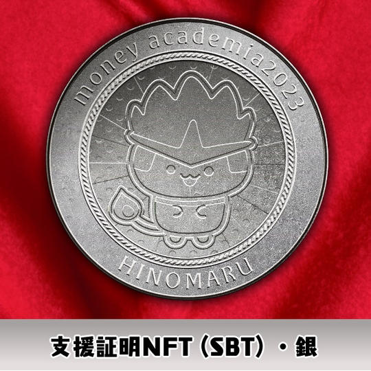 支援SBT（銀コイン）