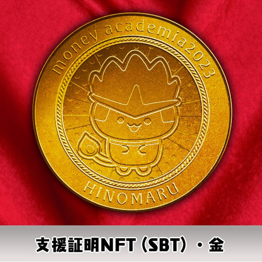 支援SBT（金コイン）