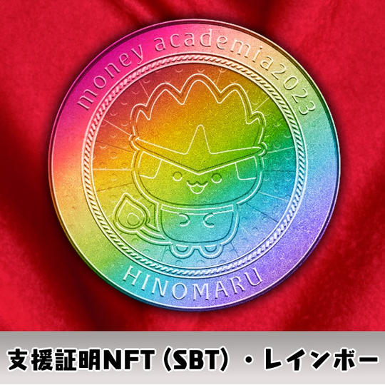 支援SBT（レインボーコイン）