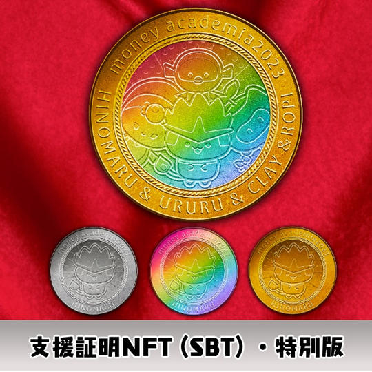支援SBT（特別コイン、レインボーコイン、金コイン、銀コイン）