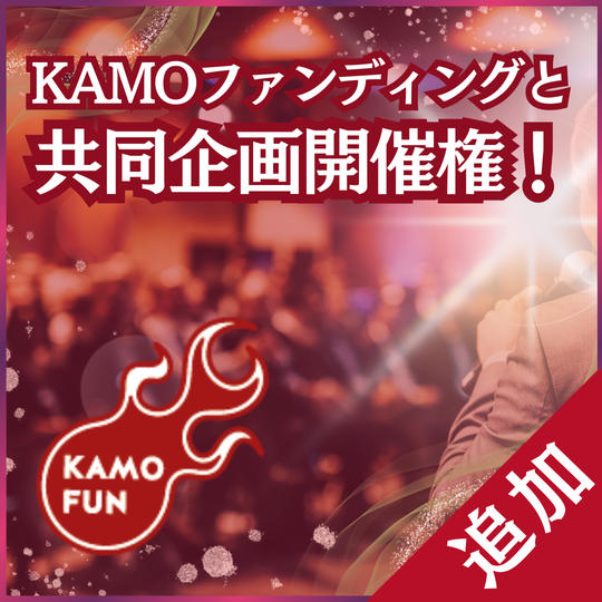 【追加】KAMOファンディングと共同企画開催権！