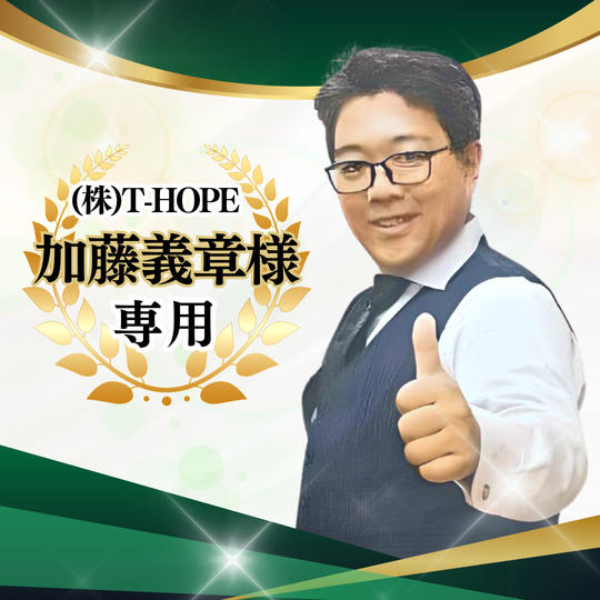 【専用】ゴールドスポンサー 加藤義章様