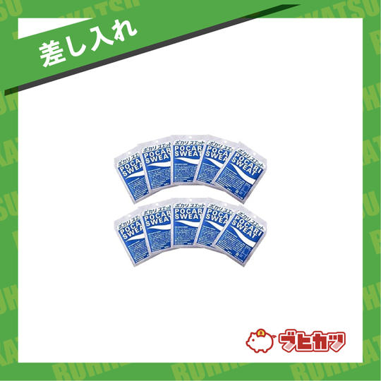 【差し入れ】ポカリスエット粉末パウダー