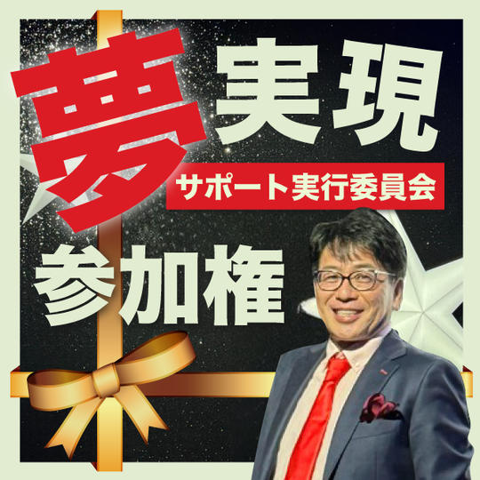夢実現サポート委員会参加権