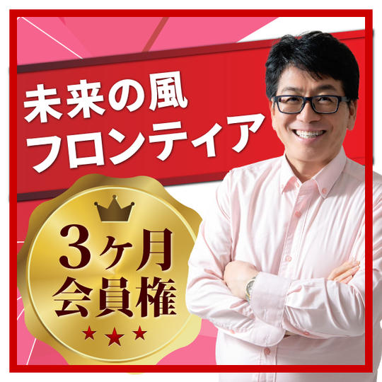 情報こそが夢実現を加速させる！ 独自メディア未来の風フロンティア3ヶ月分