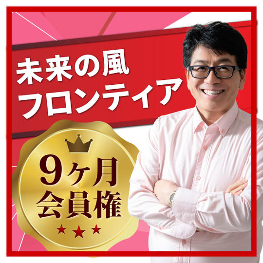 情報こそが夢実現を加速させる！ 独自メディア未来の風フロンティア9ヶ月分