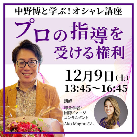 【11/30締め切り】中野博と学ぶ！ オシャレ講座！ プロの指導を受ける権