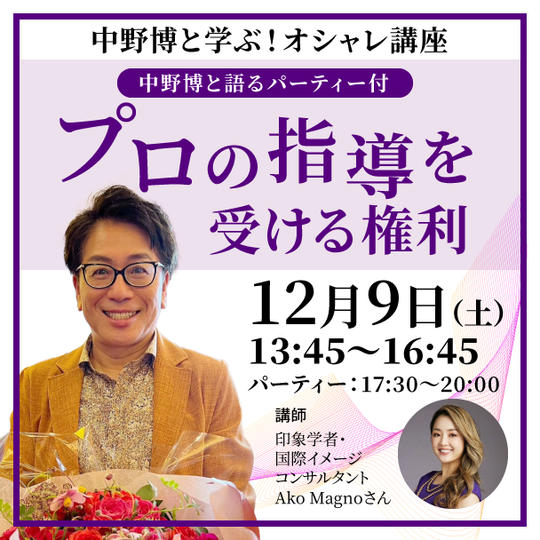 【11/30締め切り】中野博と学ぶ！ オシャレ講座！ プロの指導を受ける権【会食付き】