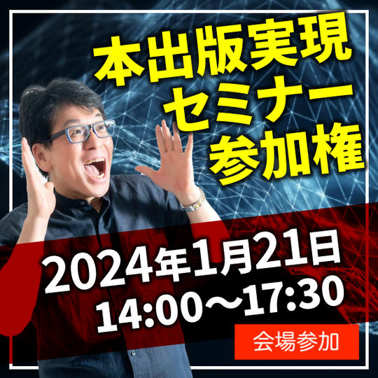 本出版実現セミナー参加権（会場参加）