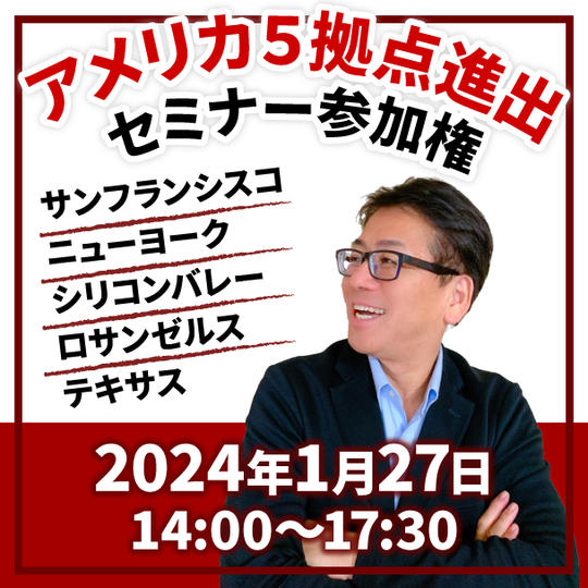 アメリカ５拠点進出セミナー参加権（会場参加）