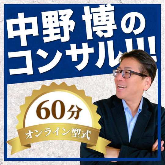中野のコンサル60分（オンライン）