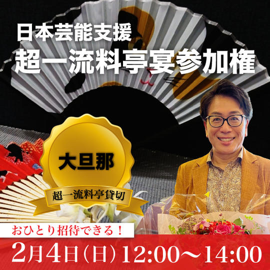 【大旦那】日本芸能支援超豪華な宴参加権