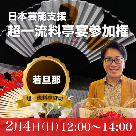 【若旦那】日本芸能支援超豪華な宴参加権