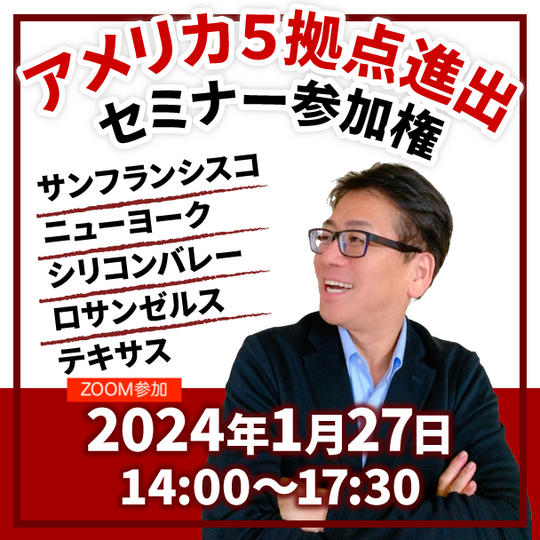 アメリカ５拠点進出セミナー参加権（ZOOM参加）