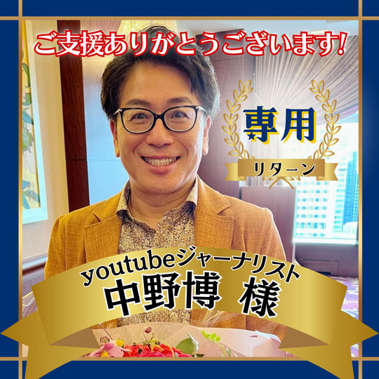 YouTubeジャーナリスト 中野博様 専用リターン