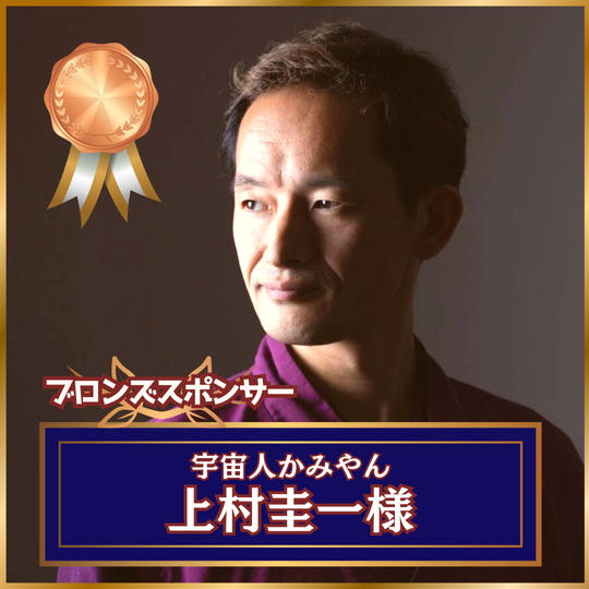 【専用】ブロンズスポンサー 上村圭一様