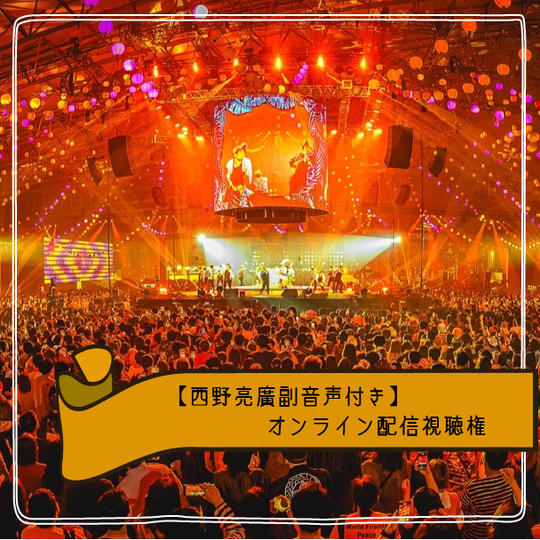 【西野亮廣副音声付き】オンライン配信視聴権