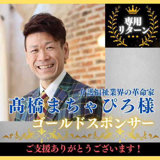 【髙橋まちゃぴろ 様専用】ゴールドスポンサー