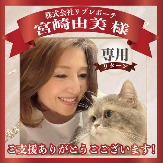 株式会社リブレボーテ 宮崎由美様専用リターン