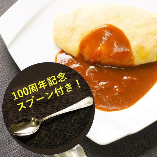 限定20個!100周年記念スプーン+オムライスセット