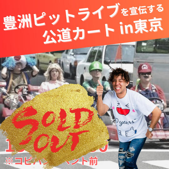 【豊洲ピットライブを宣伝する 公道カート】参加権