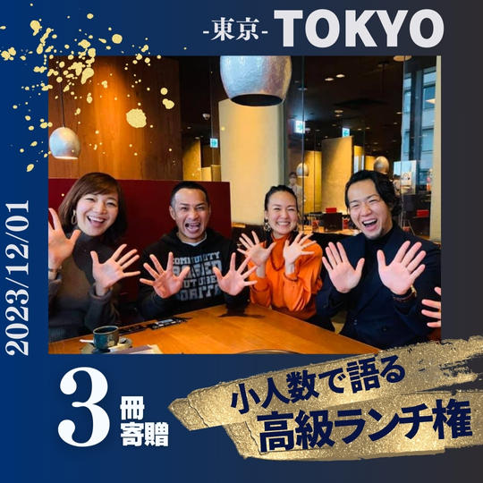 【東京開催】森田市郎と少人数で語り合うランチ会 12/1（書籍3冊寄贈）