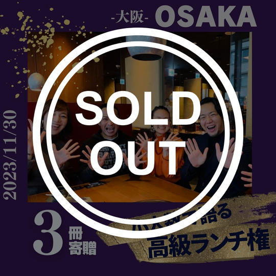 【大阪開催】森田市郎と少人数で語り合うランチ会（書籍3冊寄贈）
