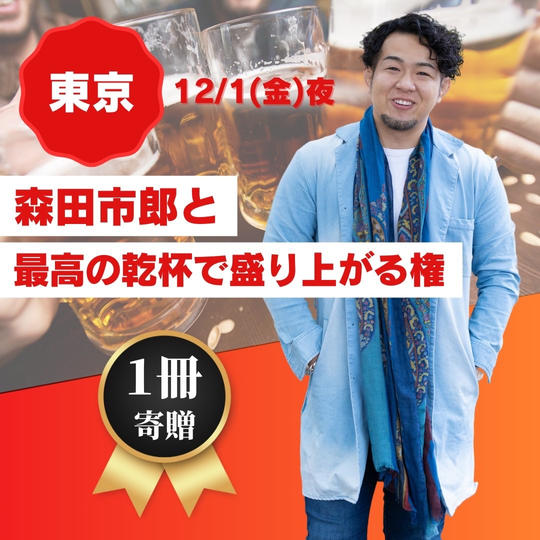 【東京開催】森田市郎と最高の乾杯で盛り上がる権12/1(書籍1冊寄贈）