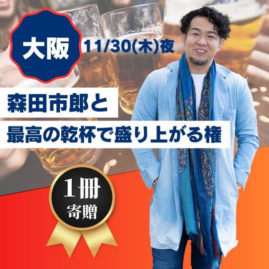 【大阪開催】森田市郎と最高の乾杯で盛り上がる権（書籍1冊寄贈）