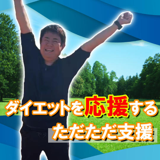 ダイエットを応援するただただ支援