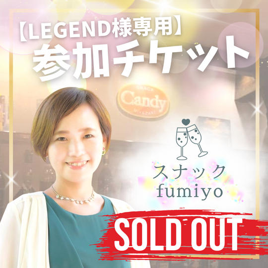 【LEGEND】スナックfumiyo参加券