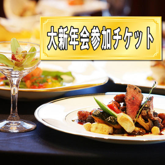 大新年参加チケット