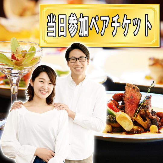 当日参加ペアチケット