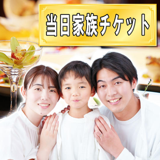 当日家族参加ペアチケット(お子様は何名でも参加無料)