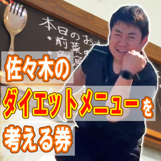 佐々木のダイエットメニューを考える券