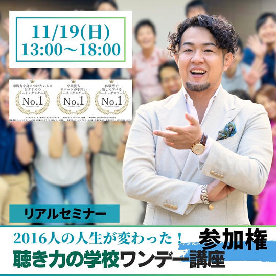 【リアルセミナー】2016人の人生が変わった聴き力の学校ワンデー講座に参加する権	