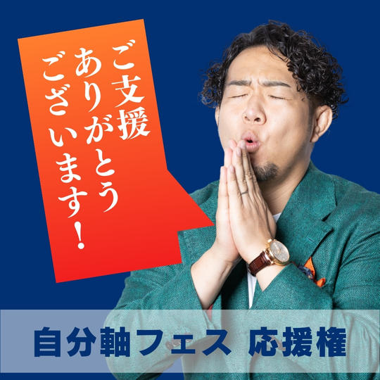 森田市郎の自分軸フェスをただただ支援する券