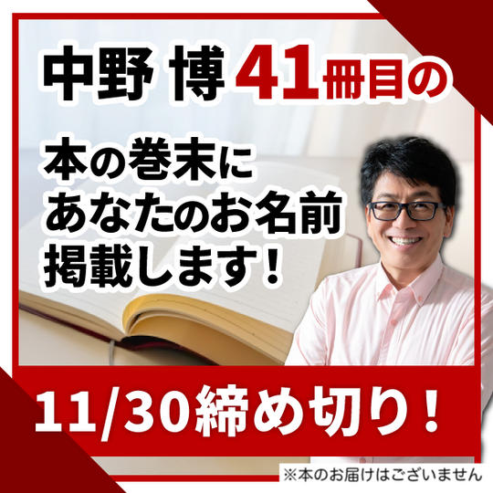 41冊目の本の巻末にあなたの名前を掲載します！（11/30締め切り）